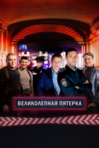 voir Вeликолепная пятёрка Saison 5 en streaming 