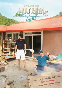 voir serie 삼시세끼 Light en streaming